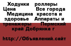 Ходунки - роллеры › Цена ­ 3 000 - Все города Медицина, красота и здоровье » Аппараты и тренажеры   . Пермский край,Добрянка г.